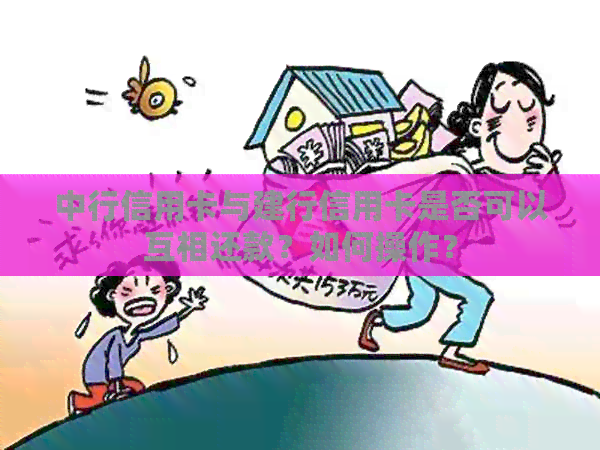 中行信用卡与建行信用卡是否可以互相还款？如何操作？
