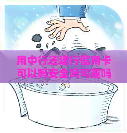 用中行还建行信用卡可以吗安全吗可靠吗现在 - 建行还中行信用卡手续费问题