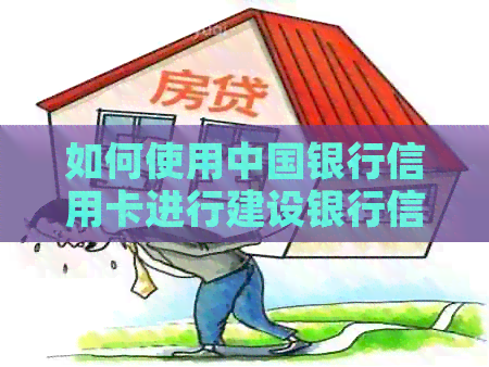 如何使用中国银行信用卡进行建设银行信用卡还款，跨行操作可行吗？