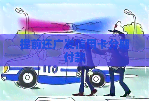 提前还广发信用卡分期付款