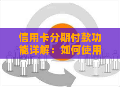 信用卡分期付款功能详解：如何使用信用卡进行分期付款？