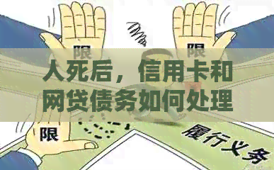 人死后，信用卡和网贷债务如何处理？是否需要偿还？