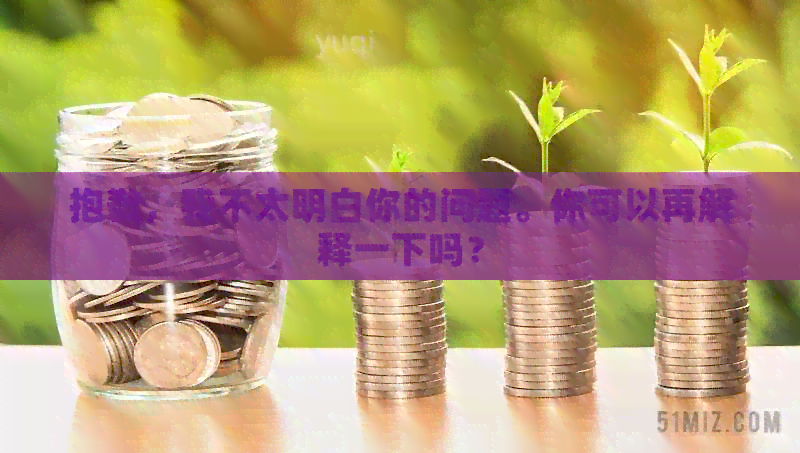 抱歉，我不太明白你的问题。你可以再解释一下吗？