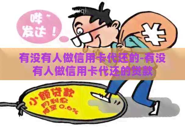 有没有人做信用卡代还的-有没有人做信用卡代还的贷款