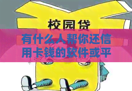 有什么人帮你还信用卡钱的软件或平台推荐