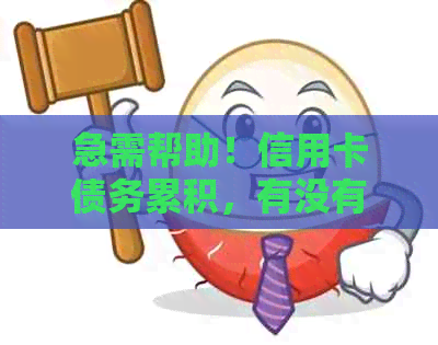 急需帮助！信用卡债务累积，有没有好心人帮忙还款？