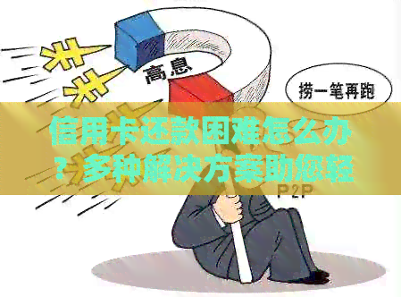 信用卡还款困难怎么办？多种解决方案助您轻松应对！