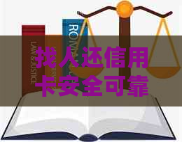 找人还信用卡安全可靠吗？是否合法？怎么收费？