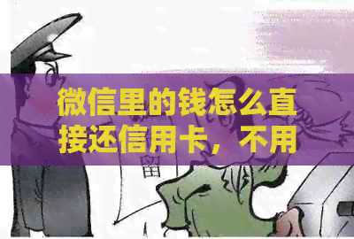 微信里的钱怎么直接还信用卡，不用手续费？