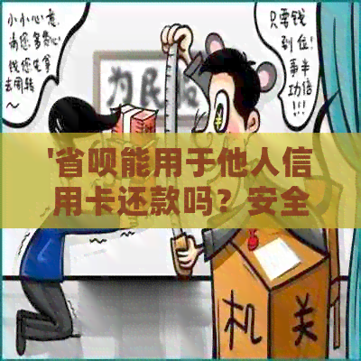 '省呗能用于他人信用卡还款吗？安全吗？'