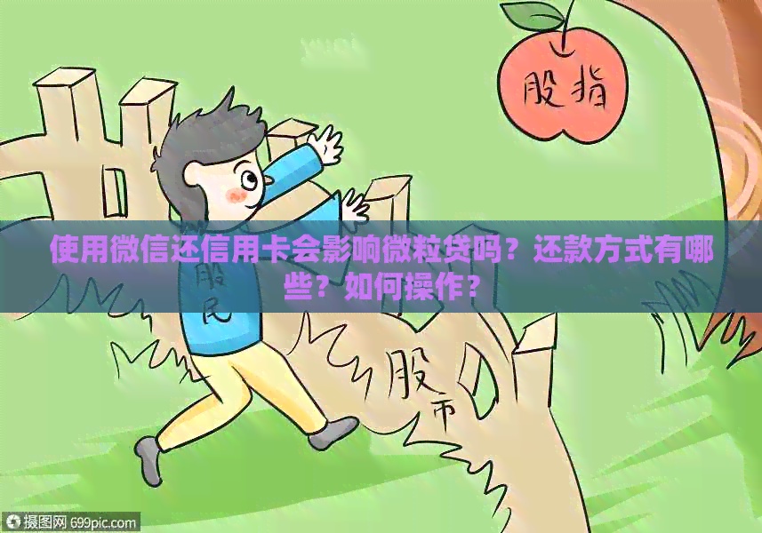 使用微信还信用卡会影响微粒贷吗？还款方式有哪些？如何操作？