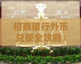 招商银行外币兑换全攻略：如何办理、费用、汇率等一应俱全