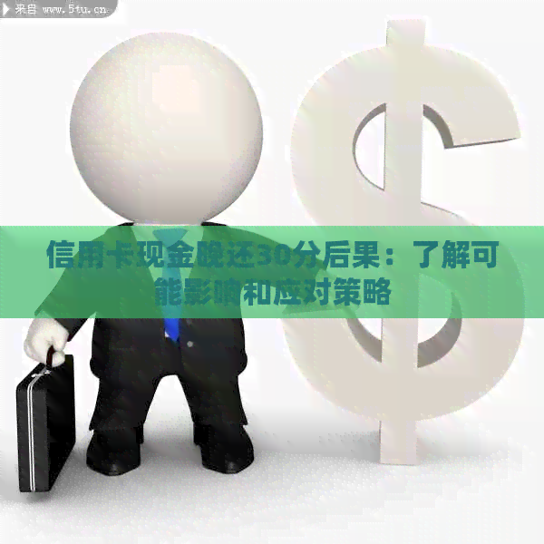 信用卡现金晚还30分后果：了解可能影响和应对策略