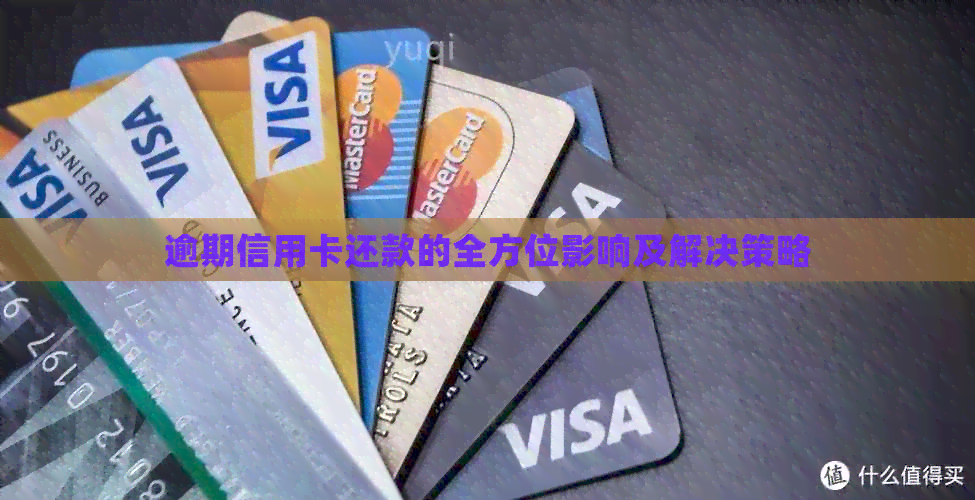 逾期信用卡还款的全方位影响及解决策略