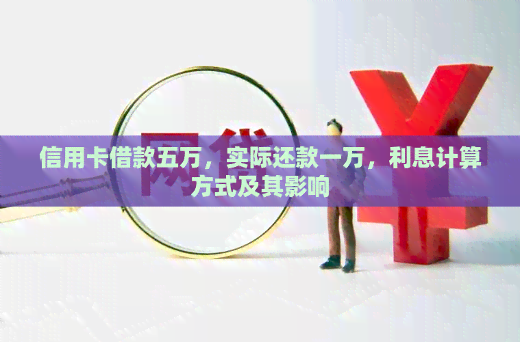 信用卡借款五万，实际还款一万，利息计算方式及其影响