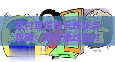 支付宝信用卡还款全攻略：如何通过支付宝还信用卡额度，操作步骤详细解析