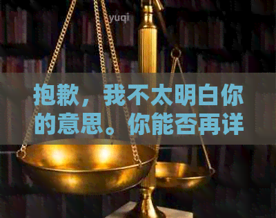 抱歉，我不太明白你的意思。你能否再详细说明一下你的需求呢？