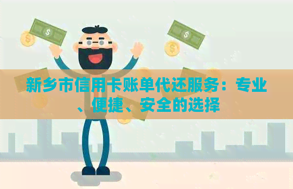 新乡市信用卡账单代还服务：专业、便捷、安全的选择