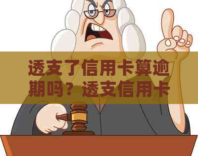 透支了信用卡算逾期吗？透支信用卡后无力偿还的后果及解决办法