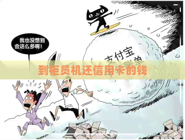 到柜员机还信用卡的钱