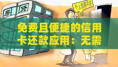 免费且便捷的信用卡还款应用：无需支付手续费，立即了解详情！
