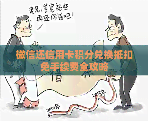 微信还信用卡积分兑换抵扣免手续费全攻略