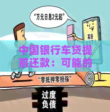 中国银行车贷提前还款：可能的影响与解决方案