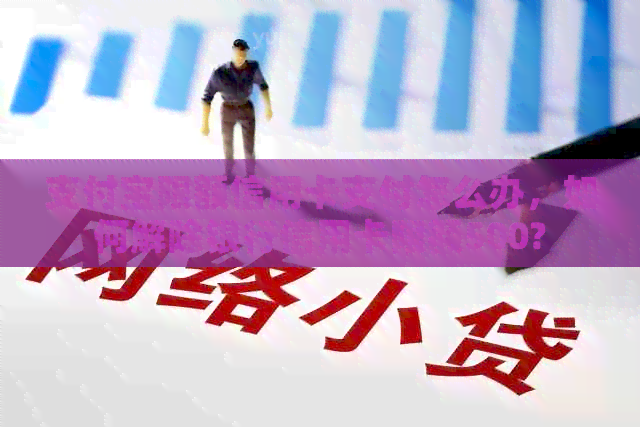 支付宝限额信用卡支付怎么办，如何解除银行信用卡限额500?