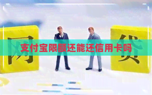 支付宝限额还能还信用卡吗