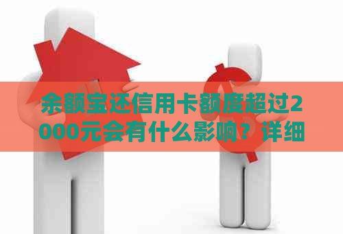 余额宝还信用卡额度超过2000元会有什么影响？详细解析及可能面临的问题