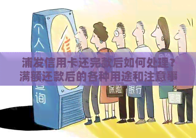 浦发信用卡还完款后如何处理？满额还款后的各种用途和注意事项