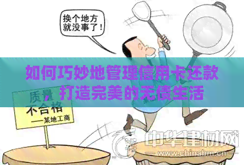 如何巧妙地管理信用卡还款，打造完美的无债生活