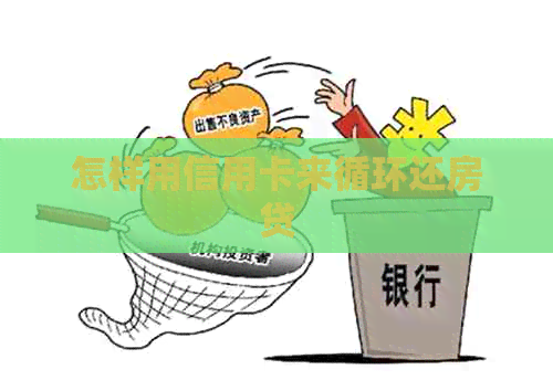 怎样用信用卡来循环还房贷