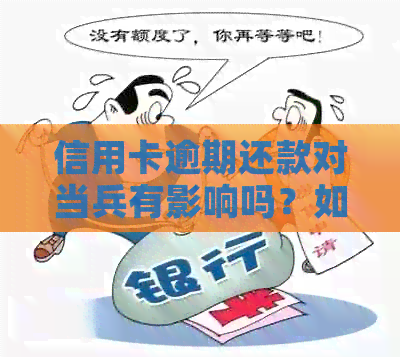 信用卡逾期还款对当兵有影响吗？如何顺利通过政审？