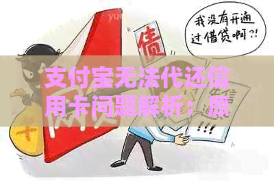 支付宝无法代还信用卡问题解析：原因、解决方法与适用范围