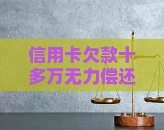 信用卡欠款十多万无力偿还，每个月仅还款一两百元是否会导致坐牢？
