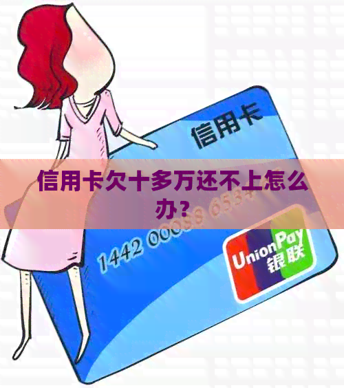 信用卡欠十多万还不上怎么办？