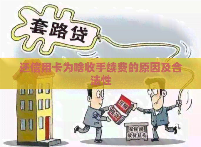 还信用卡为啥收手续费的原因及合法性