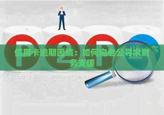 信用卡逾期困境：如何向老公寻求财务支援