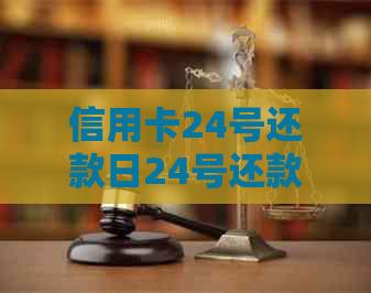 信用卡24号还款日24号还款可以吗-信用卡24号还款日24号还款可以吗