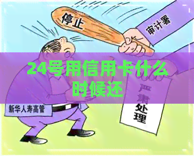 24号用信用卡什么时候还