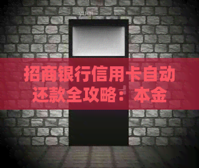 招商银行信用卡自动还款全攻略：本金、手续费、时间、方式一网打尽