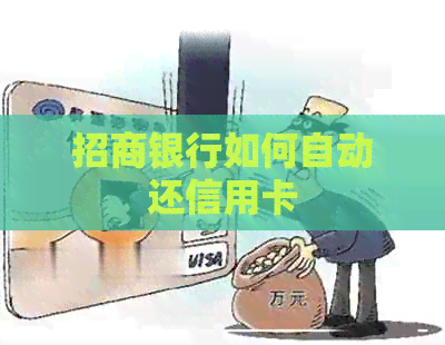 招商银行如何自动还信用卡
