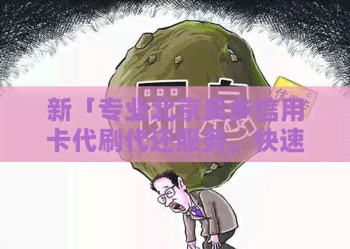 新「专业北京良乡信用卡代刷代还服务，快速解决资金周转问题」