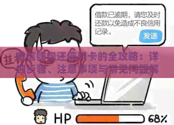 微信钱包还信用卡的全攻略：详细步骤、注意事项与常见问题解答