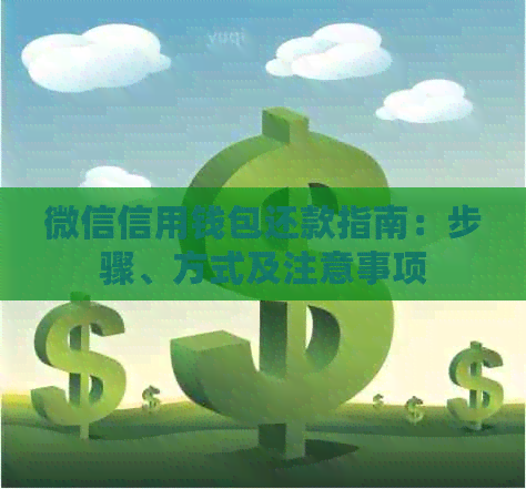 微信信用钱包还款指南：步骤、方式及注意事项