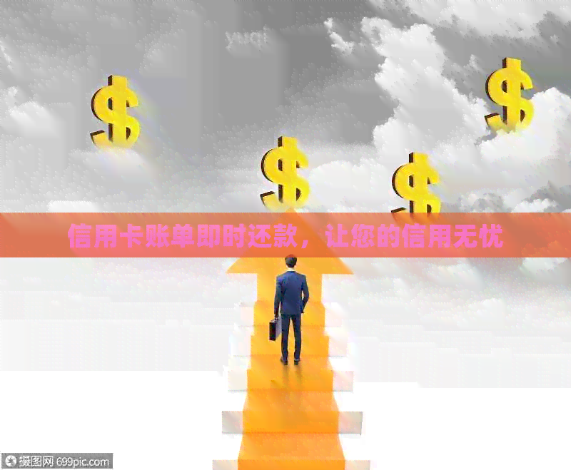 信用卡账单即时还款，让您的信用无忧