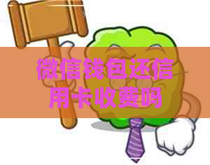 微信钱包还信用卡收费吗