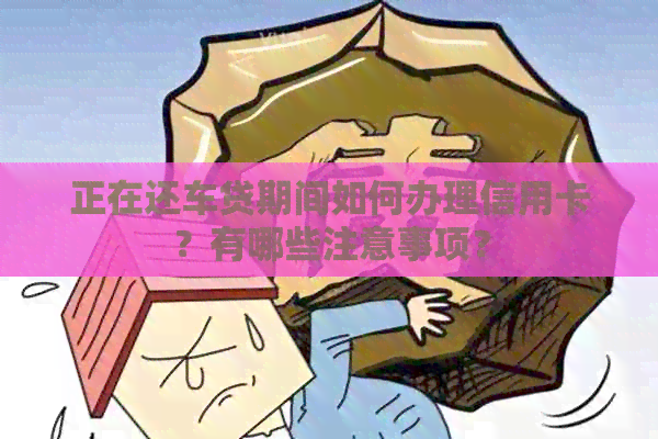 正在还车贷期间如何办理信用卡？有哪些注意事项？