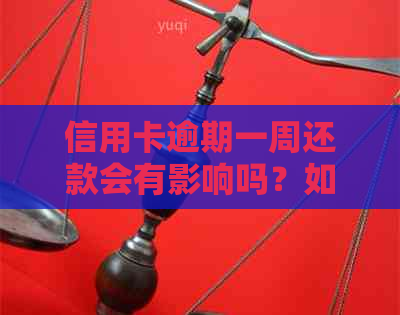 信用卡逾期一周还款会有影响吗？如何解决这个问题？